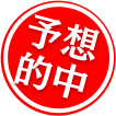 予想的中
