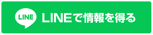 LINEで情報を得る