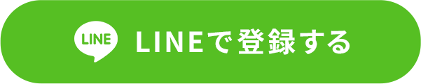 LINEで登録する