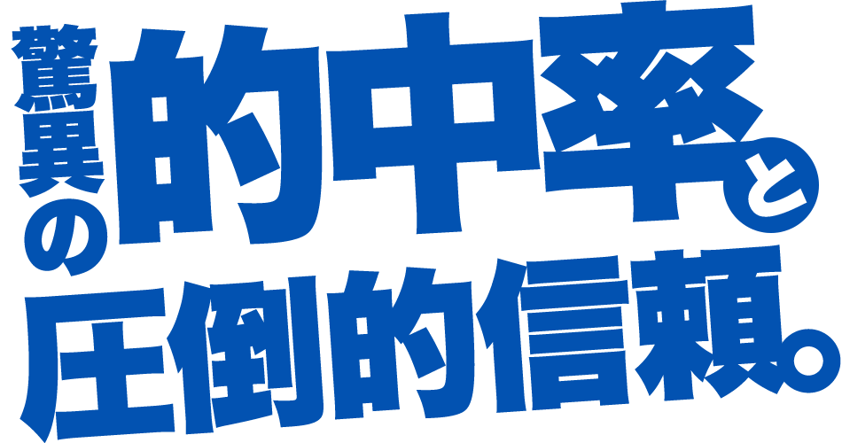 驚異の的中率と圧倒的信頼