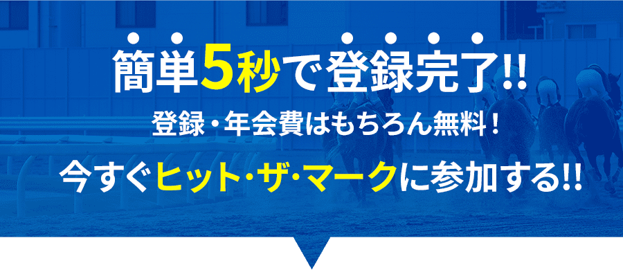 簡単5秒で登録完了!!登録・年会費はもちろん無料!今すぐヒットザマークに参加する